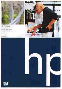 Буклет HP ProLiant июнь 2004, 55-1633, Баград.рф